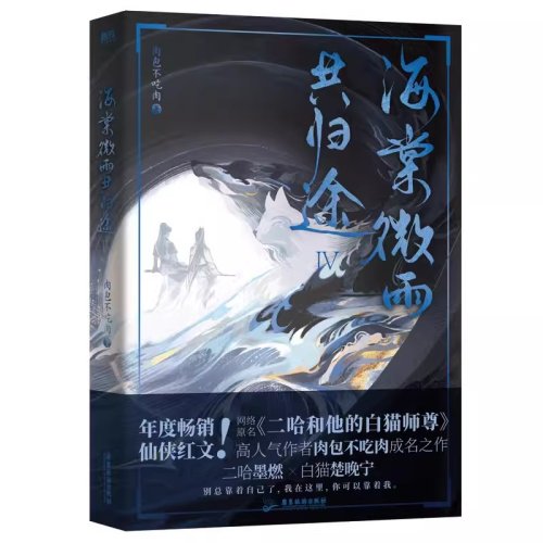 Zdjęcie Husky And His White Cat Shi Zun (Hai Tang Wei Yu Gong Gui Tu) Oryginalna powieść, tom 4, starożytna romantyczna książka fantasy